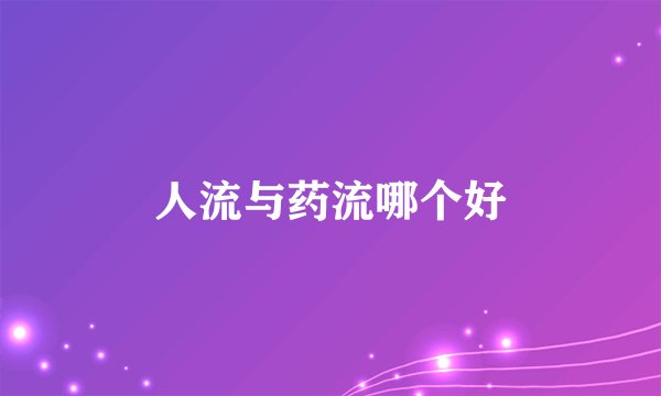 人流与药流哪个好
