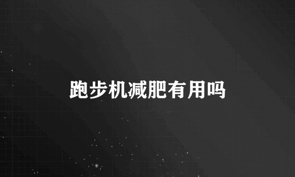 跑步机减肥有用吗