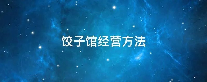 饺子馆经营方法