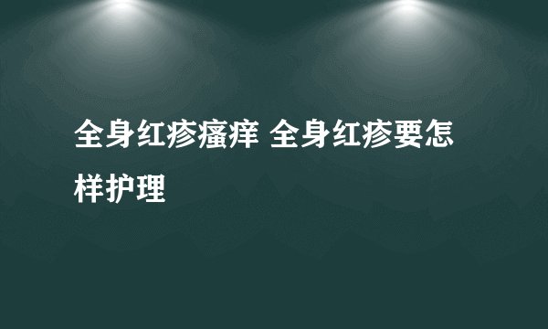 全身红疹瘙痒 全身红疹要怎样护理