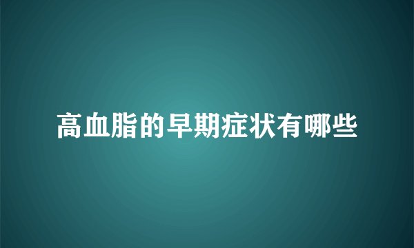 高血脂的早期症状有哪些