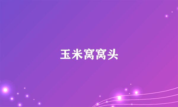 玉米窝窝头
