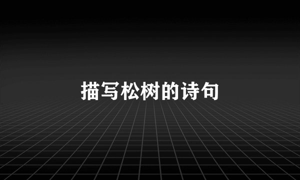 描写松树的诗句