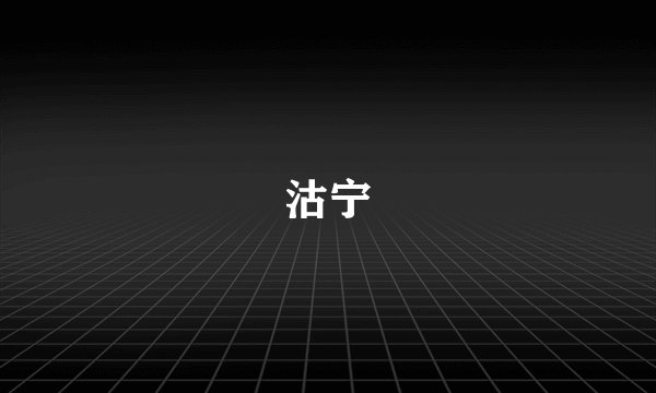 沽宁