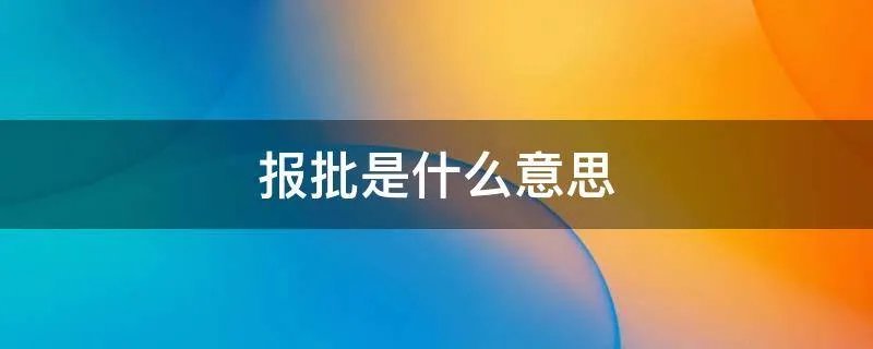 报批是什么意思
