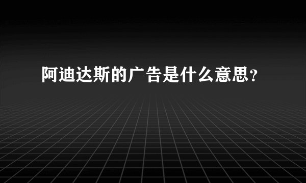 阿迪达斯的广告是什么意思？