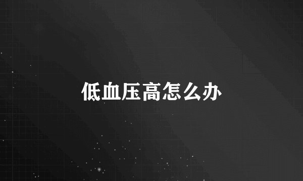 低血压高怎么办