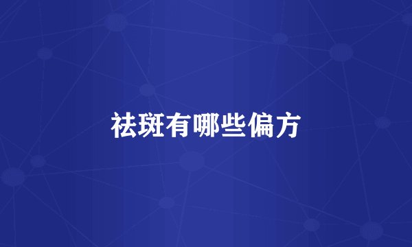 祛斑有哪些偏方