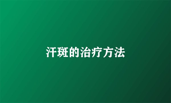 汗斑的治疗方法