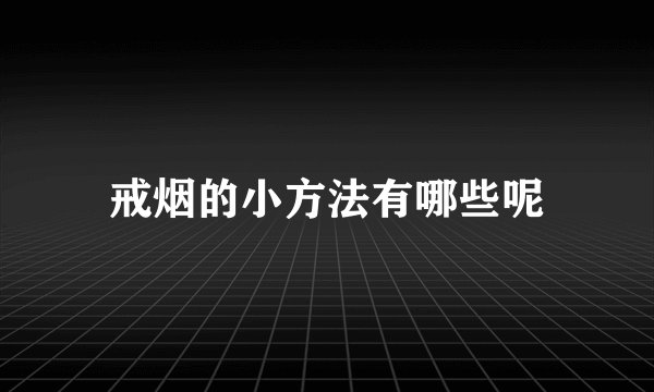 戒烟的小方法有哪些呢