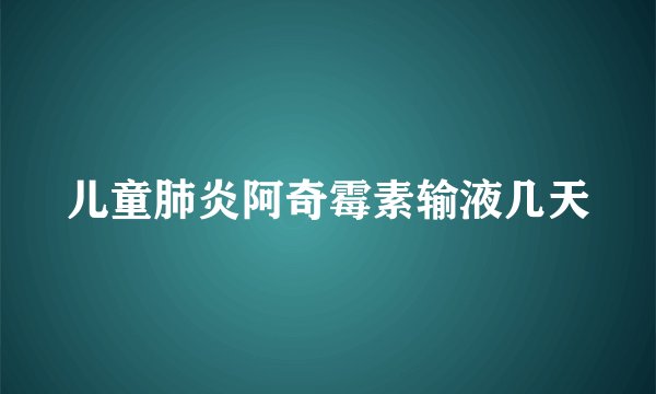 儿童肺炎阿奇霉素输液几天