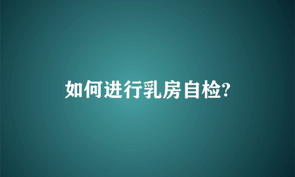 如何进行乳房自检?