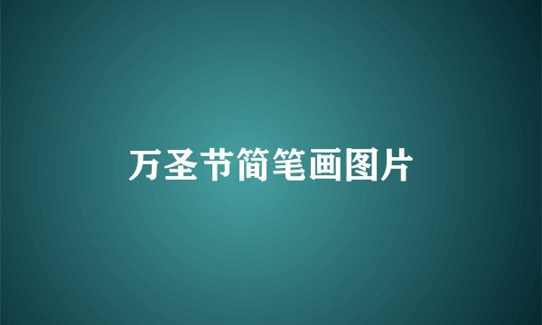 万圣节简笔画图片