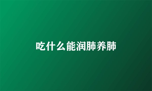 吃什么能润肺养肺