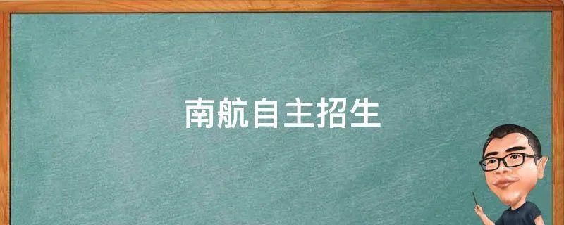 南航自主招生