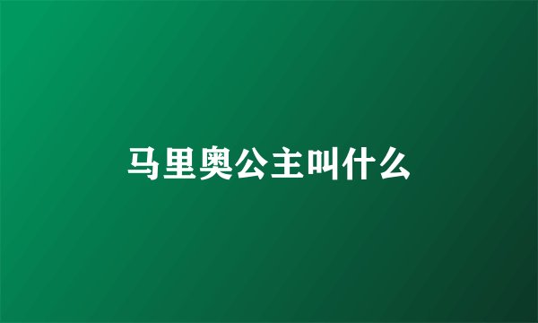 马里奥公主叫什么