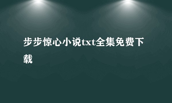 步步惊心小说txt全集免费下载