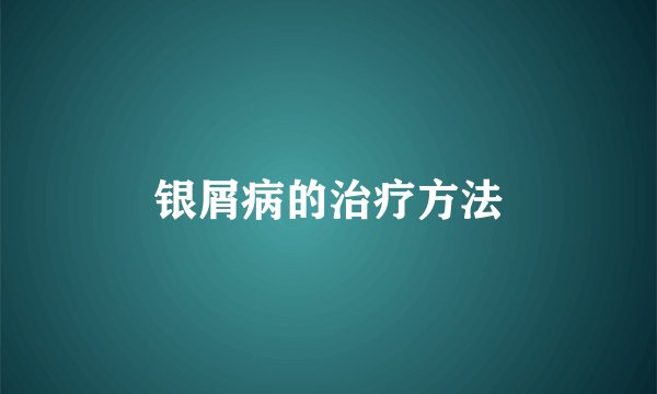 银屑病的治疗方法