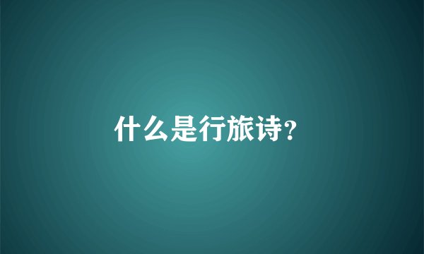 什么是行旅诗?