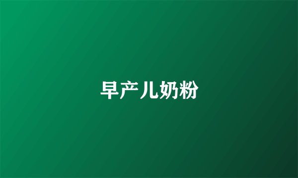 早产儿奶粉