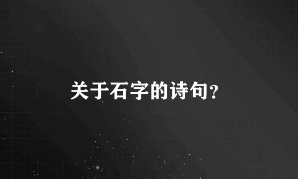 关于石字的诗句？