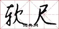软尺