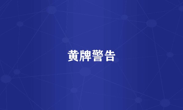 黄牌警告