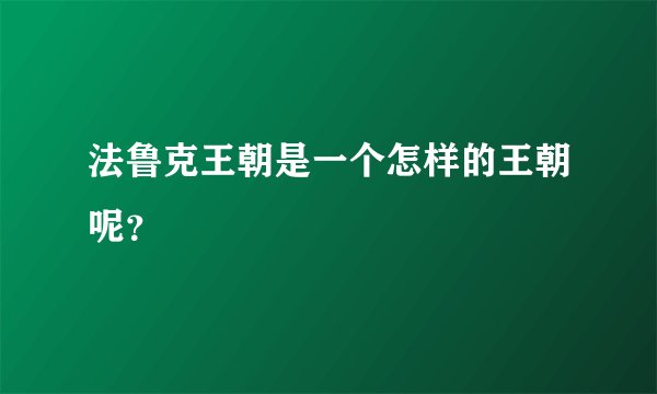 法鲁克王朝是一个怎样的王朝呢？