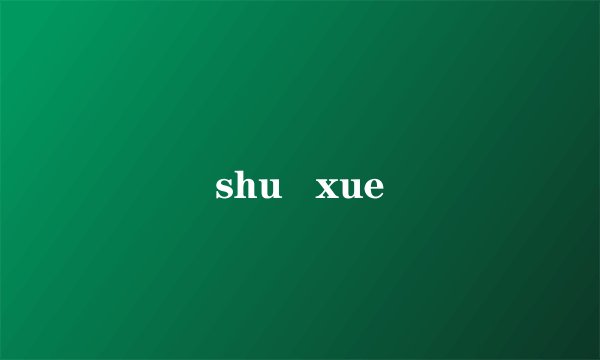 shu   xue