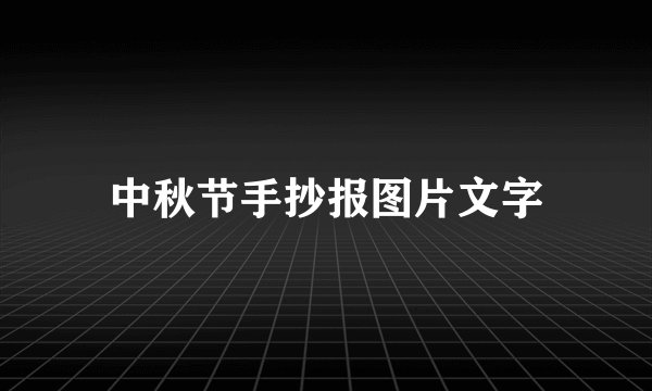 中秋节手抄报图片文字