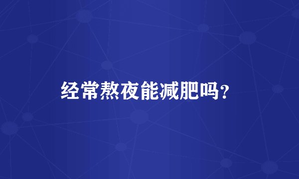 经常熬夜能减肥吗？