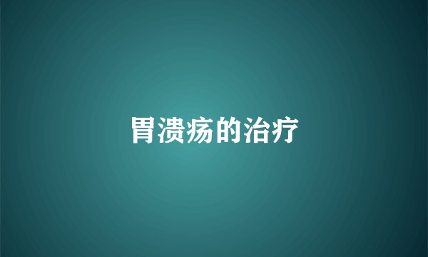 胃溃疡的治疗