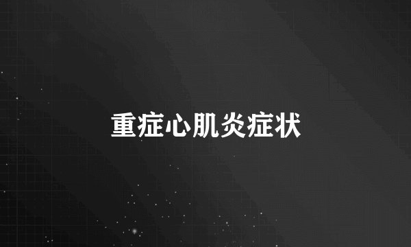 重症心肌炎症状