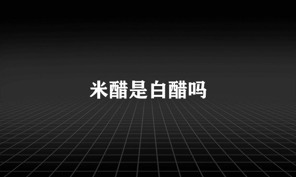 米醋是白醋吗