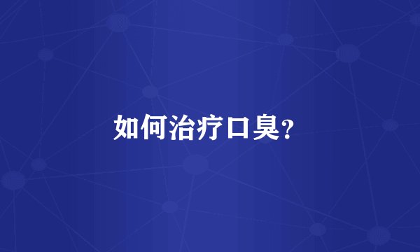 如何治疗口臭？