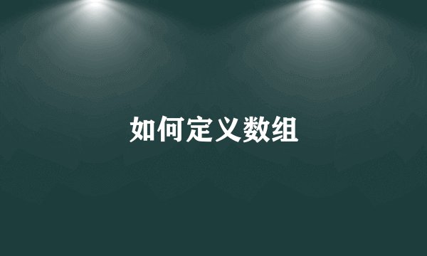 如何定义数组