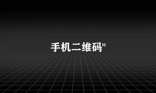 手机二维码
