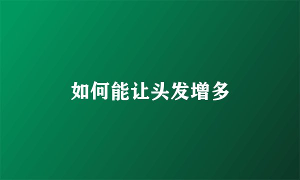 如何能让头发增多