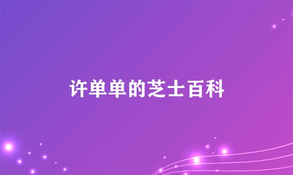许单单的芝士百科