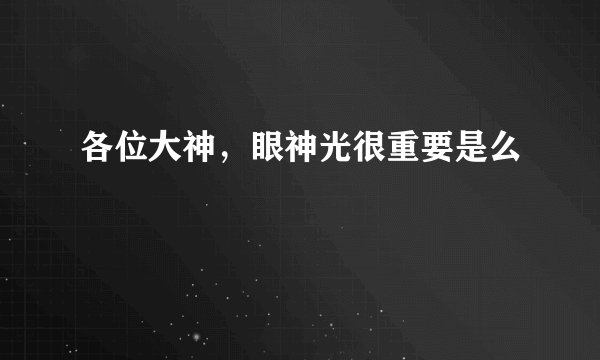 各位大神，眼神光很重要是么