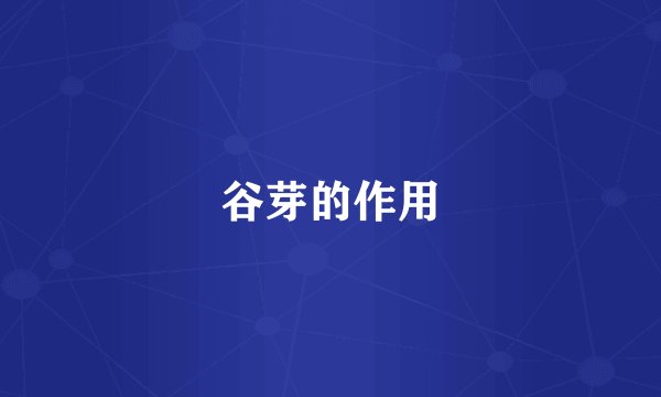 谷芽的作用