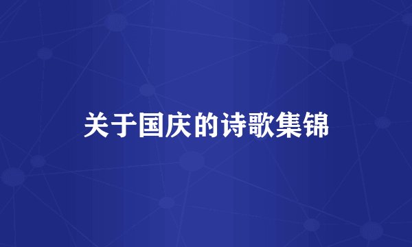 关于国庆的诗歌集锦