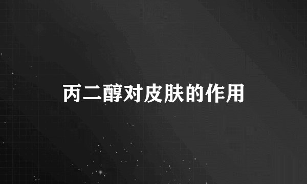 丙二醇对皮肤的作用