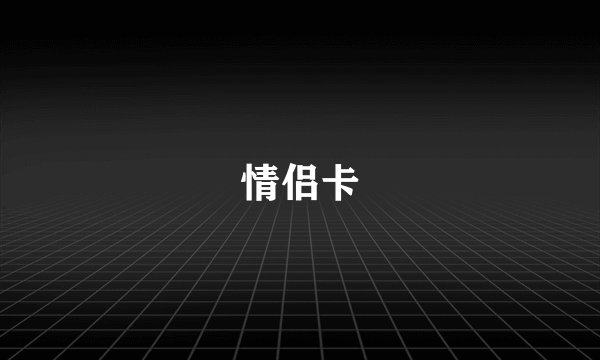 情侣卡