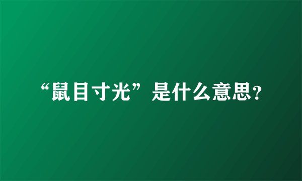 “鼠目寸光”是什么意思？
