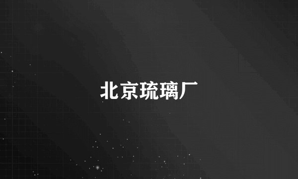 北京琉璃厂