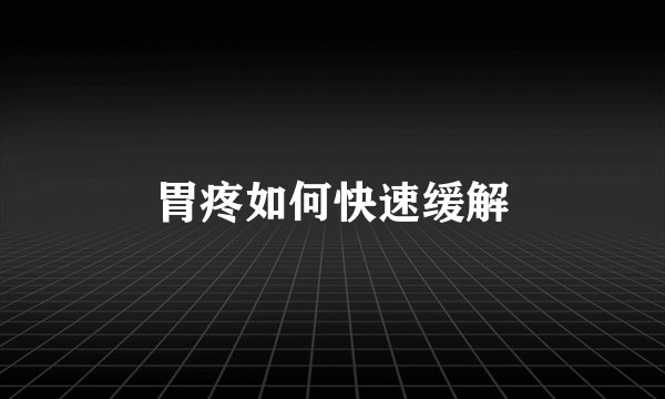 胃疼如何快速缓解