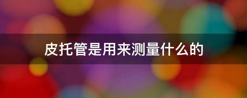 皮托管是用来测量什么的