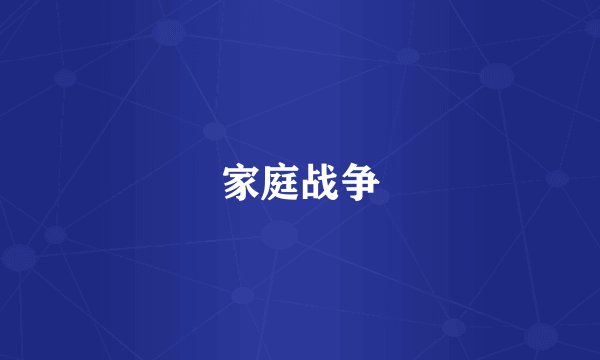 家庭战争