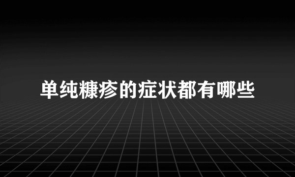 单纯糠疹的症状都有哪些